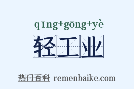 轻工业是什么意思的图片